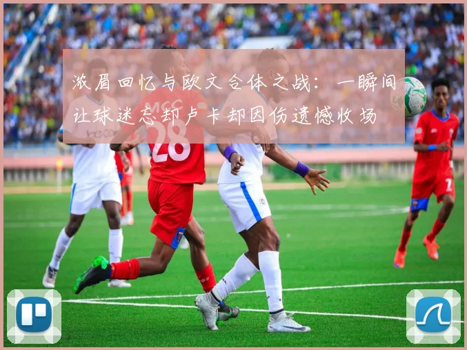 浓眉回忆与欧文合体之战：一瞬间让球迷忘却卢卡却因伤遗憾收场