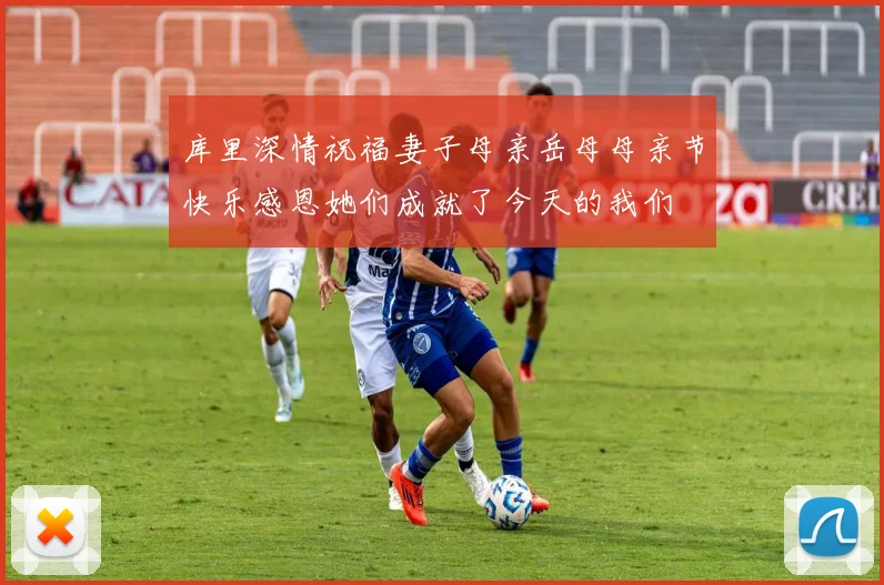 库里深情祝福妻子母亲岳母母亲节快乐感恩她们成就了今天的我们
