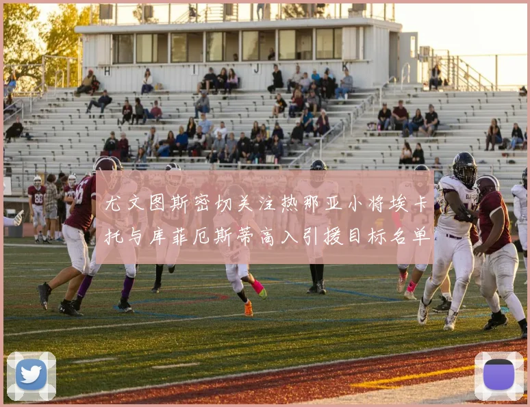尤文图斯密切关注热那亚小将埃卡托与库菲厄斯蒂高入引援目标名单