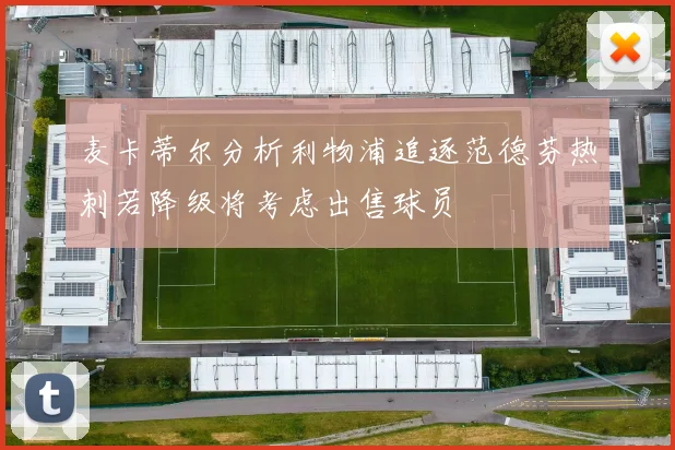 麦卡蒂尔分析利物浦追逐范德芬热刺若降级将考虑出售球员