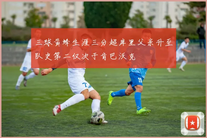 三球黄蜂生涯三分超库里父亲升至队史第二仅次于肯巴沃克