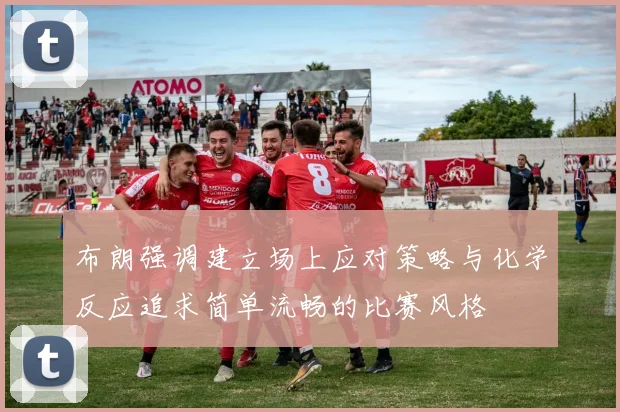 布朗强调建立场上应对策略与化学反应追求简单流畅的比赛风格