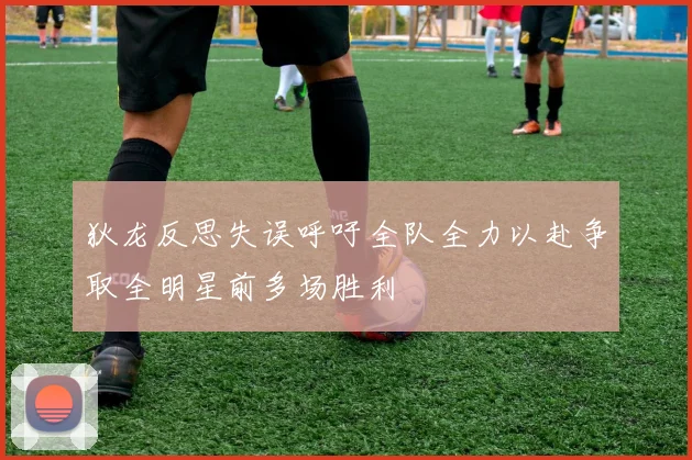狄龙反思失误呼吁全队全力以赴争取全明星前多场胜利
