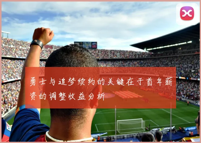 勇士与追梦续约的关键在于首年薪资的调整收益分析