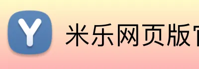 米乐网页版官网 Logo