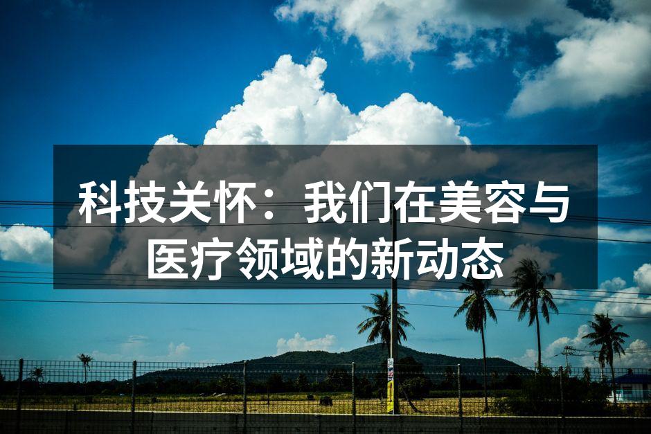 智能皮肤分析仪器的应用