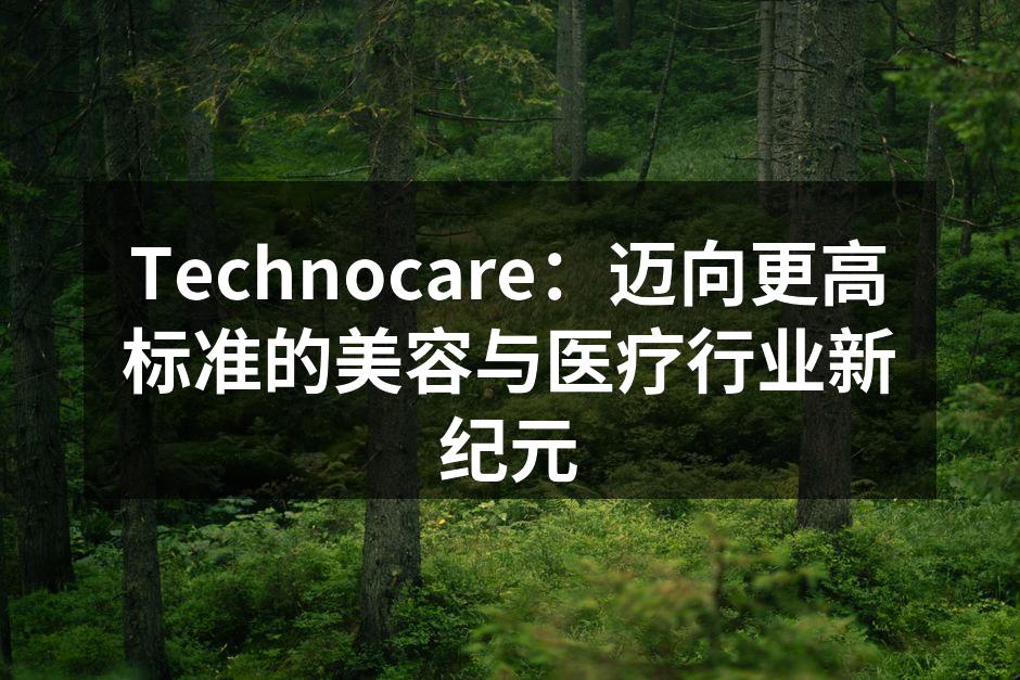 Technocare展会现场展示新技术