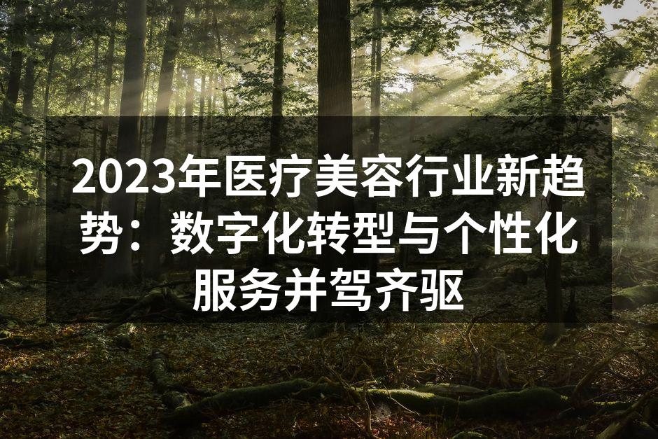 2023年医疗美容行业数字化转型趋势