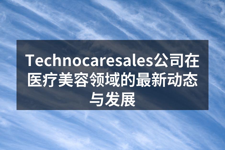 Technocaresales新产品展示